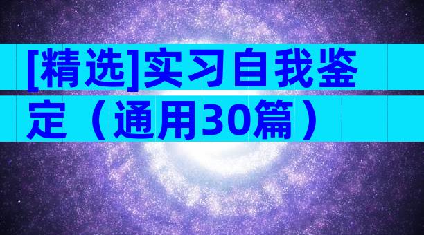 [精选]实习自我鉴定（通用30篇）